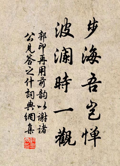郭印步海吾岂惮，波澜时一观书法作品欣赏