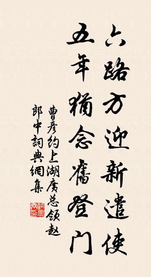曹彦约六路方迎新遣使，五年犹念旧登门书法作品欣赏