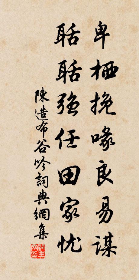 陈造卑栖挽喙良易谋，聒聒强任田家忧书法作品欣赏