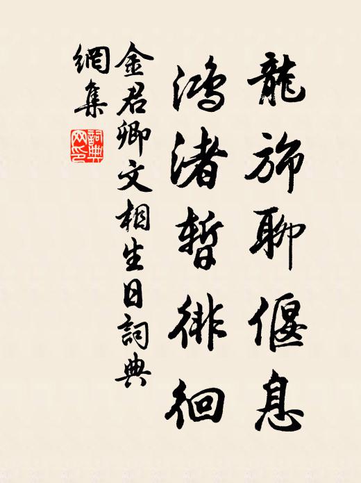 金君卿龙旆聊偃息，鸿渚暂徘徊书法作品欣赏