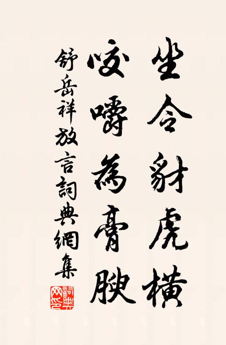 舒岳祥坐令豺虎横，咬嚼为膏腴书法作品欣赏