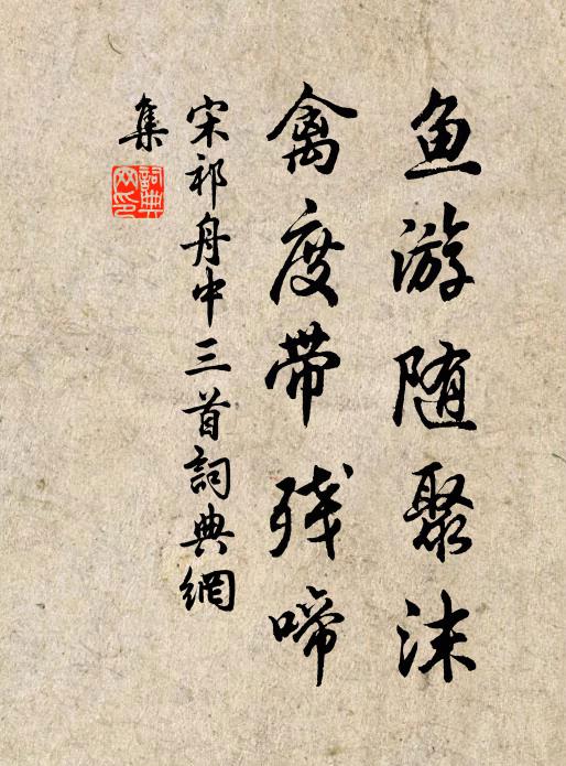 宋祁鱼游随聚沫，禽度带残啼书法作品欣赏