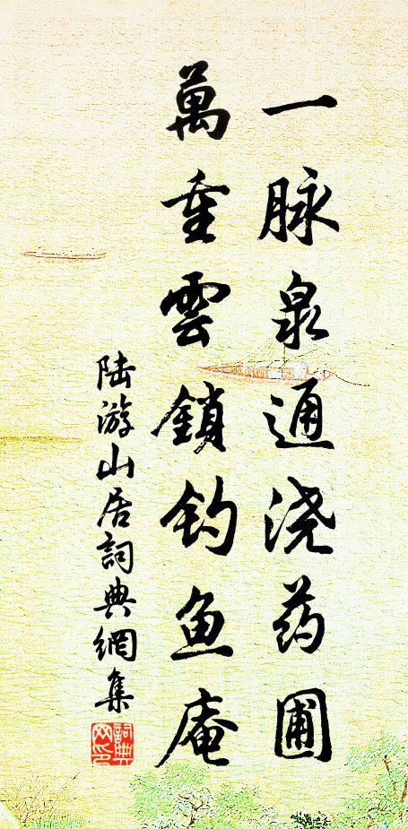 陆游一脉泉通浇药圃，万重云锁钓鱼庵书法作品欣赏