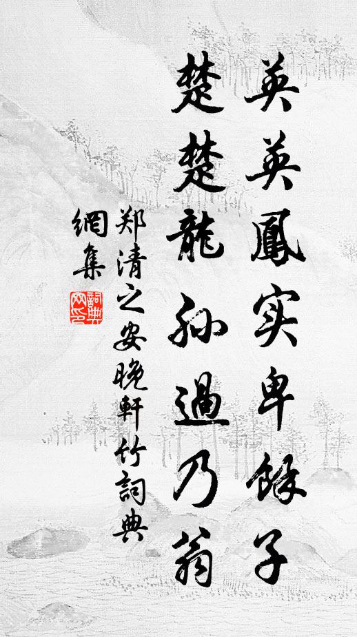 郑清之英英凤实卑余子，楚楚龙孙过乃翁书法作品欣赏