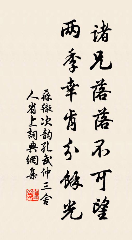 苏辙诸兄落落不可望，两季幸肯分余光书法作品欣赏