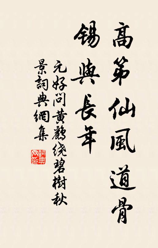 元好问高第仙风道骨，锡与长年书法作品欣赏