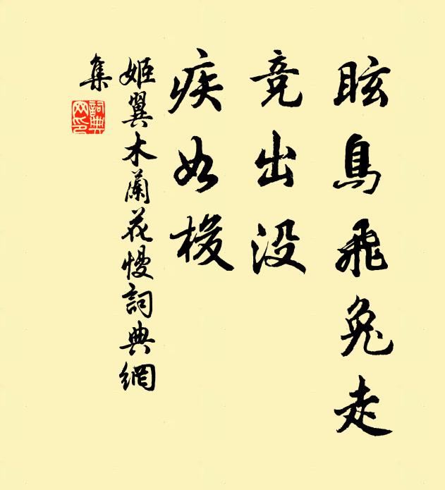 姬翼眩鸟飞兔走，竞出没，疾如梭书法作品欣赏
