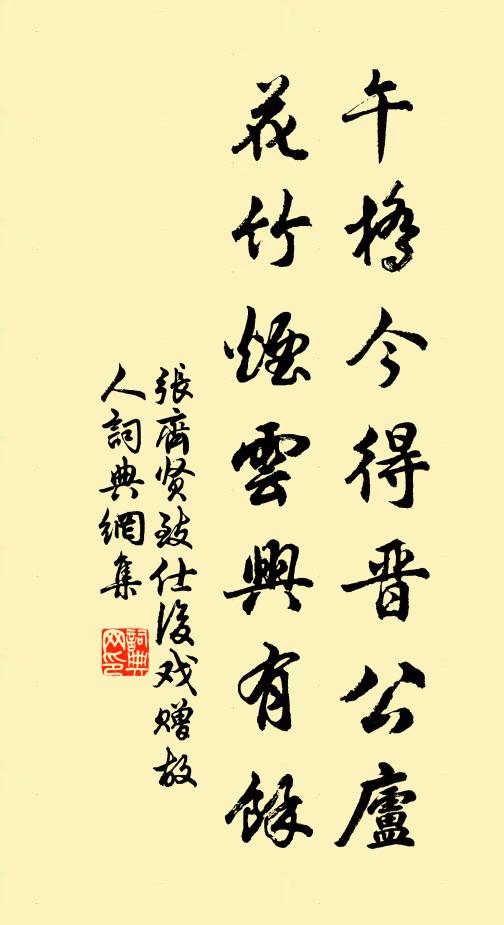 张齐贤午桥今得晋公庐，花竹烟云兴有余书法作品欣赏