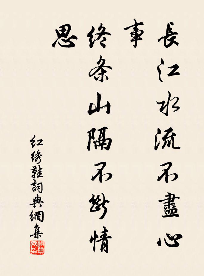 佚名长江水流不尽心事，终条山隔不断情思书法作品欣赏