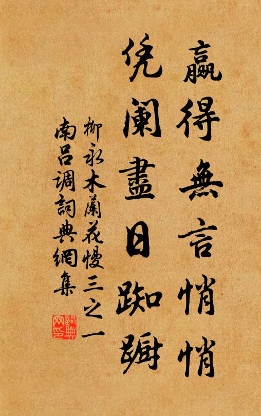 柳永赢得无言悄悄，凭阑尽日踟蹰书法作品欣赏