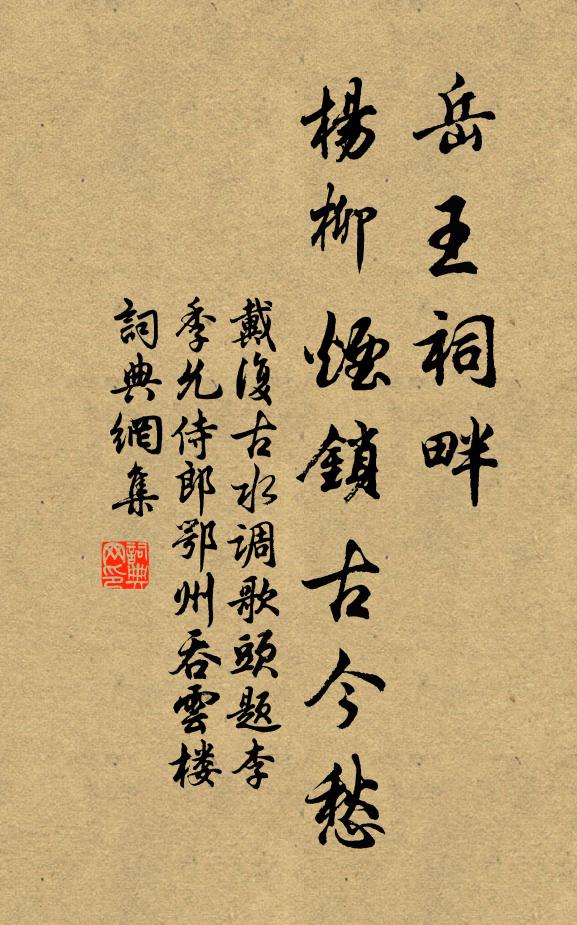 戴复古岳王祠畔,杨柳烟锁古今愁。书法作品欣赏
