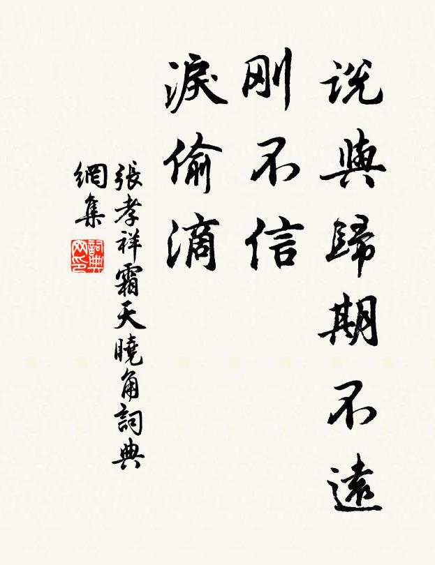张孝祥说与归期不远，刚不信、泪偷滴书法作品欣赏