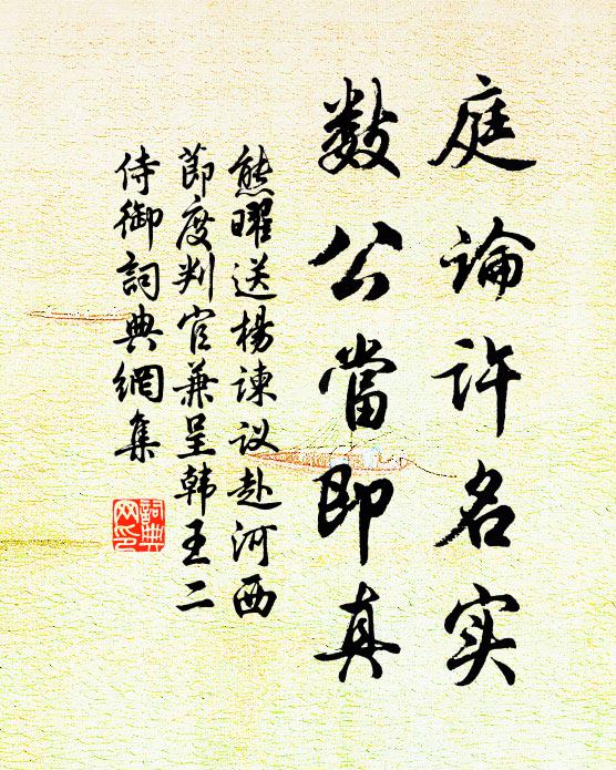 熊曜庭论许名实，数公当即真书法作品欣赏
