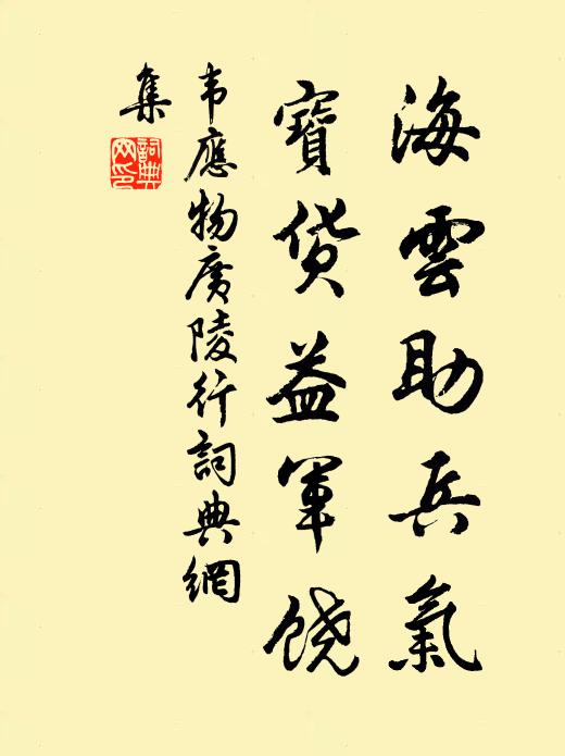 韦应物海云助兵气，宝货益军饶书法作品欣赏