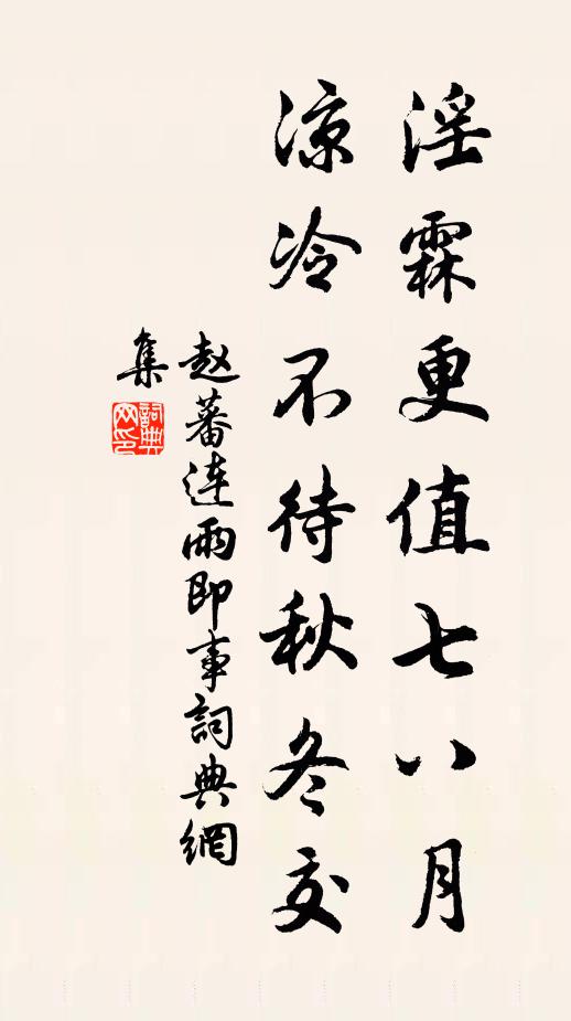 赵蕃淫霖更值七八月，凉冷不待秋冬交书法作品欣赏