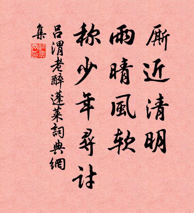 吕渭老厮近清明，雨晴风软，称少年寻讨书法作品欣赏