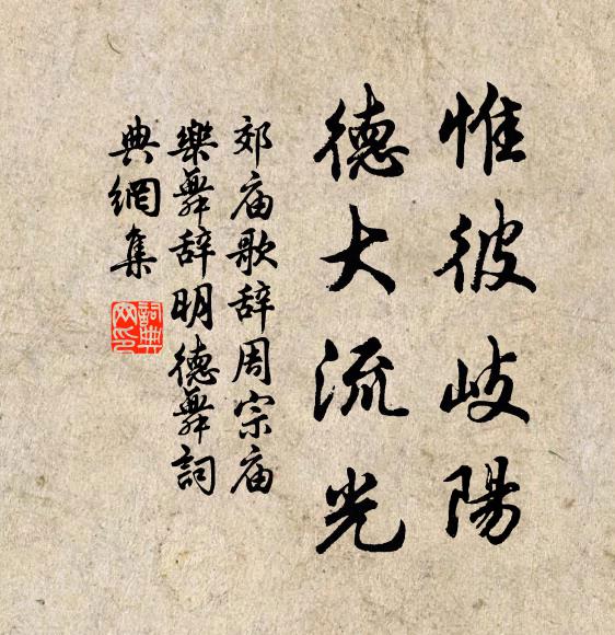 佚名惟彼岐阳，德大流光书法作品欣赏