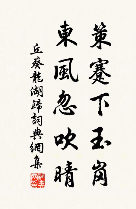 丘葵策蹇下玉岗，东风忽吹晴书法作品欣赏