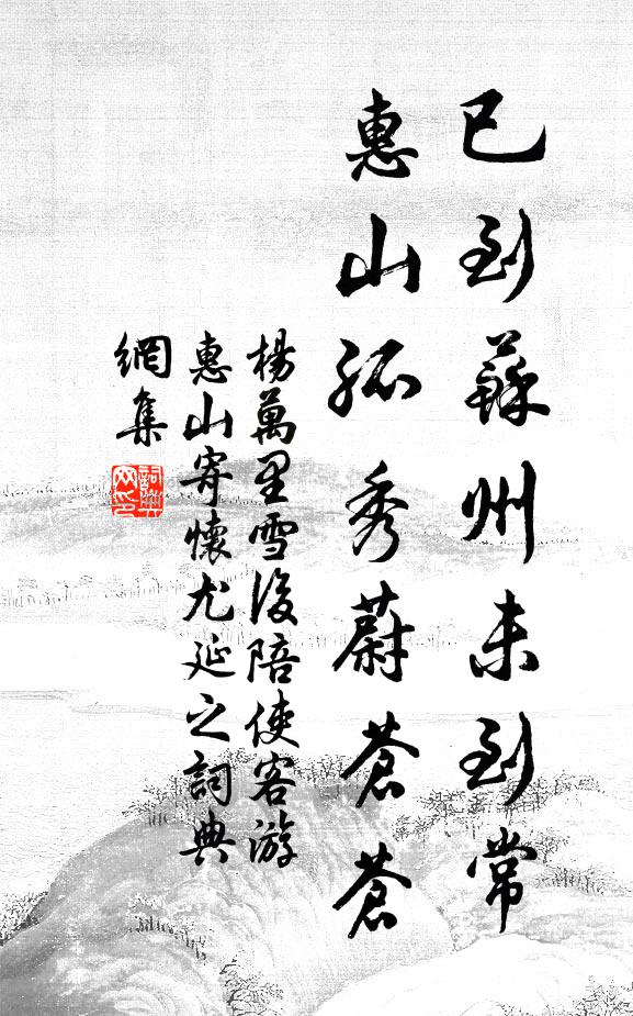 杨万里已到苏州未到常，惠山孤秀蔚苍苍书法作品欣赏