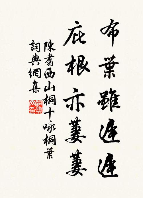 陈翥布叶虽迟迟，庇根亦萋萋书法作品欣赏