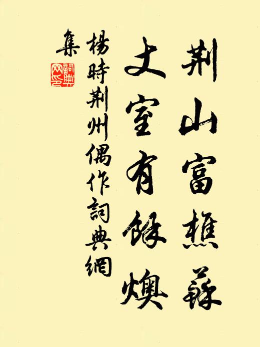 杨时荆山富樵苏，丈室有余燠书法作品欣赏
