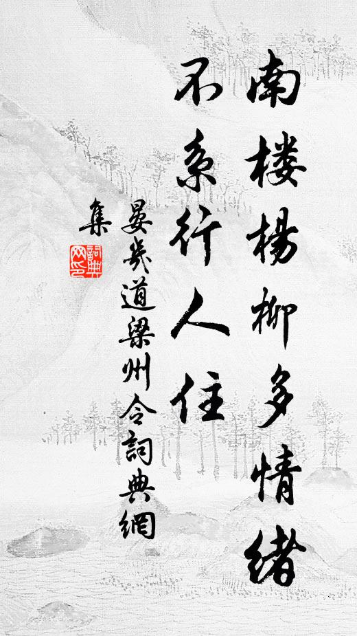 晏几道南楼杨柳多情绪，不系行人住书法作品欣赏