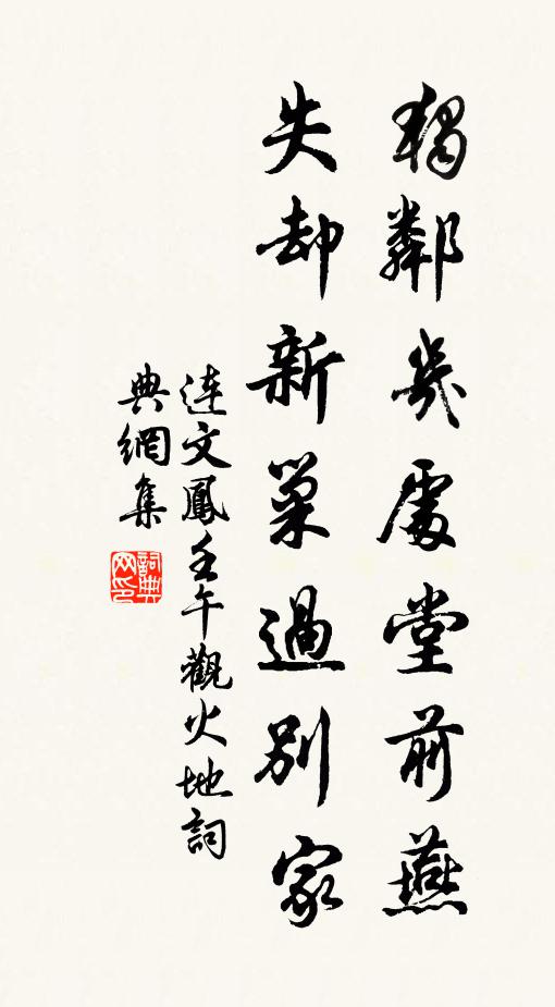 连文凤独邻几处堂前燕，失却新巢过别家书法作品欣赏