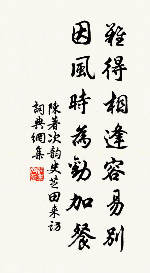 陈著难得相逢容易别，因风时为劝加餐书法作品欣赏