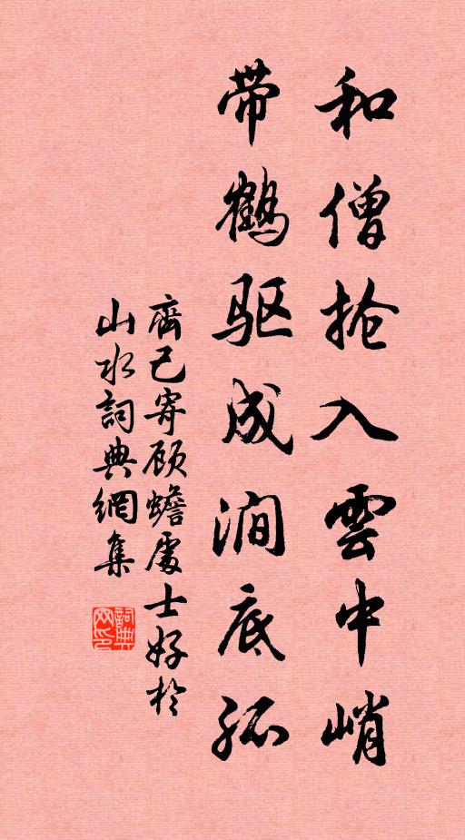 齐己和僧抢入云中峭，带鹤驱成涧底孤书法作品欣赏
