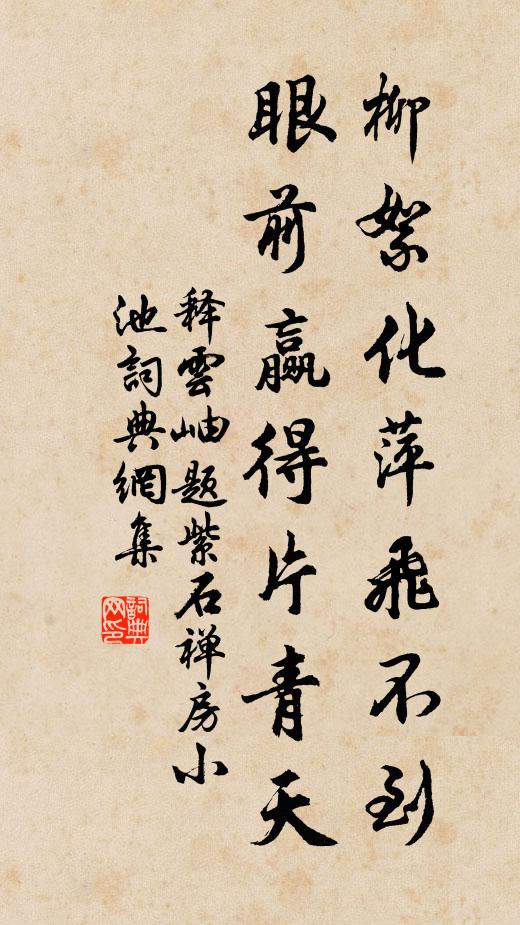 释云岫柳絮化萍飞不到，眼前赢得片青天书法作品欣赏