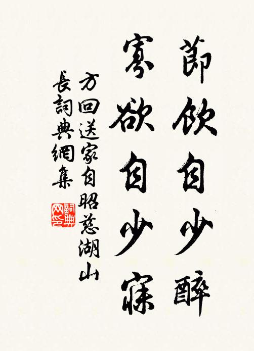方回节饮自少醉，寡欲自少寐书法作品欣赏