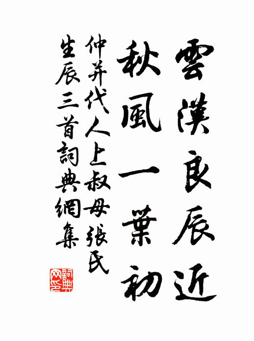 仲并云汉良辰近，秋风一叶初书法作品欣赏