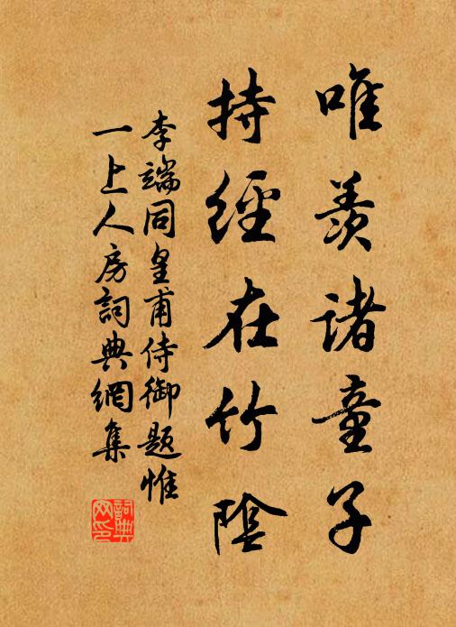 李端唯羡诸童子，持经在竹阴书法作品欣赏
