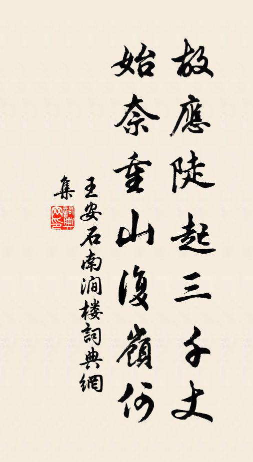 王安石故应陡起三千丈，始奈重山复岭何书法作品欣赏