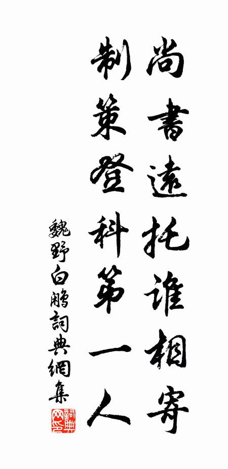 魏野尚书远托谁相寄，制策登科第一人书法作品欣赏