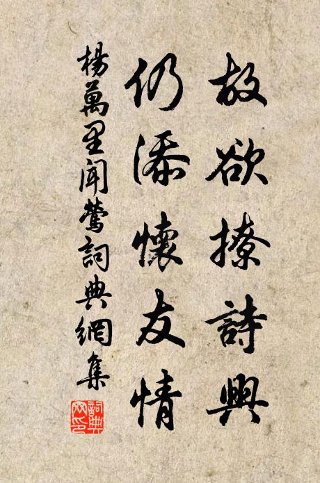 杨万里故欲撩诗兴，仍添怀友情书法作品欣赏