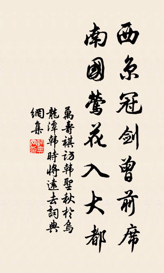 万寿祺西京冠剑曾前席，南国莺花入大都书法作品欣赏