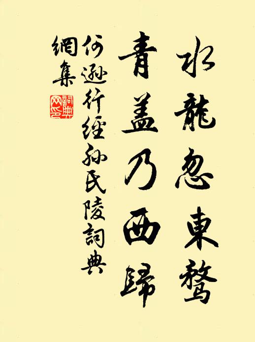 何逊水龙忽东骛，青盖乃西归书法作品欣赏