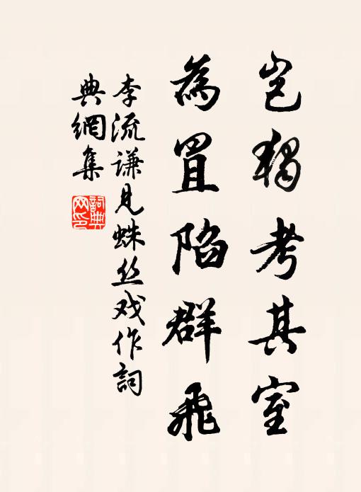 李流谦岂独考其室，为罝陷群飞书法作品欣赏