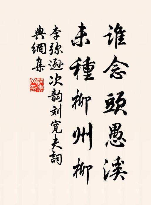 李弥逊谁念头愚溪，未种柳州柳书法作品欣赏