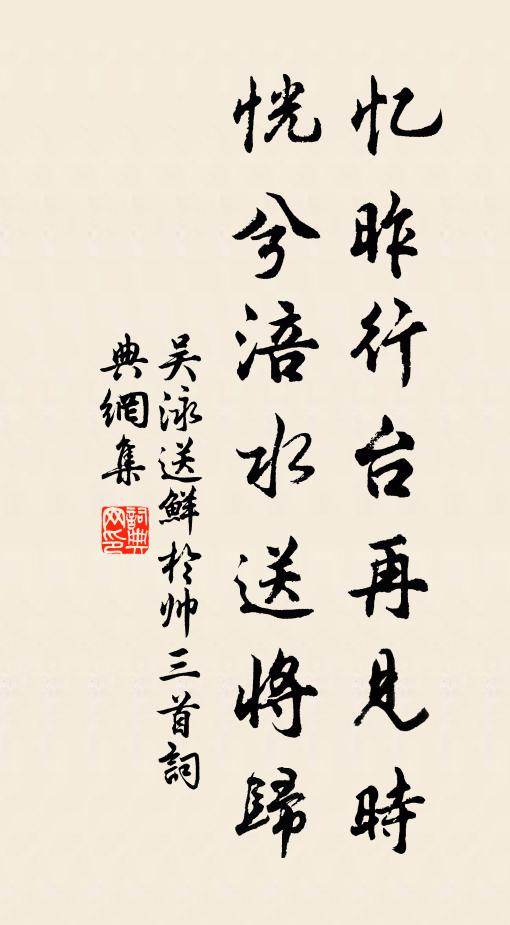 吴泳忆昨行台再见时，恍兮涪水送将归书法作品欣赏