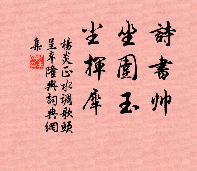 杨炎正诗书帅，坐围玉，尘挥犀书法作品欣赏