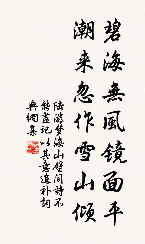 陆游碧海无风镜面平，潮来忽作雪山倾书法作品欣赏