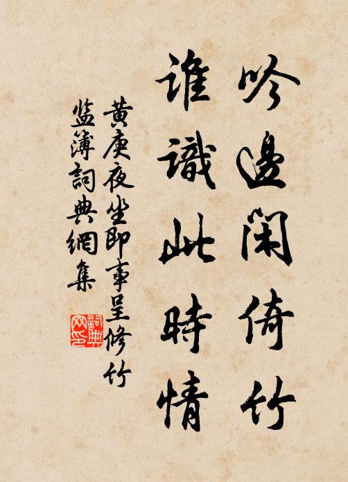 黄庚吟边闲倚竹，谁识此时情书法作品欣赏