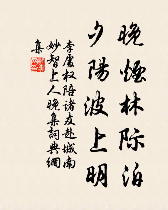 李处权晚烟林际泊，夕阳波上明书法作品欣赏