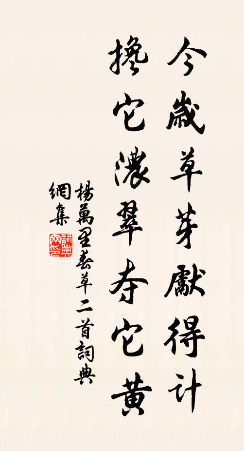 杨万里今岁草芽先得计，搀它浓翠夺它黄书法作品欣赏