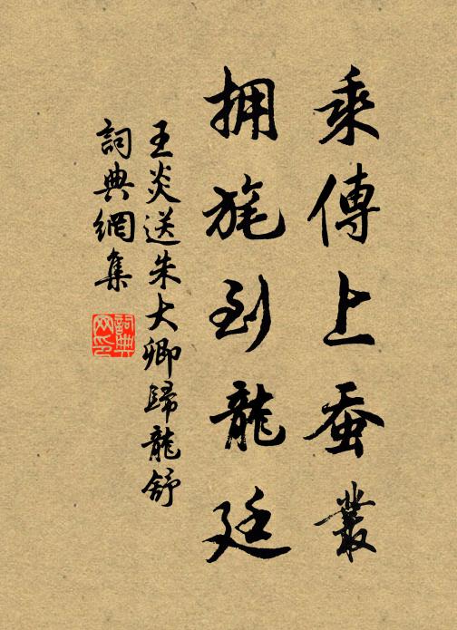 王炎乘传上蚕丛，拥旄到龙廷书法作品欣赏