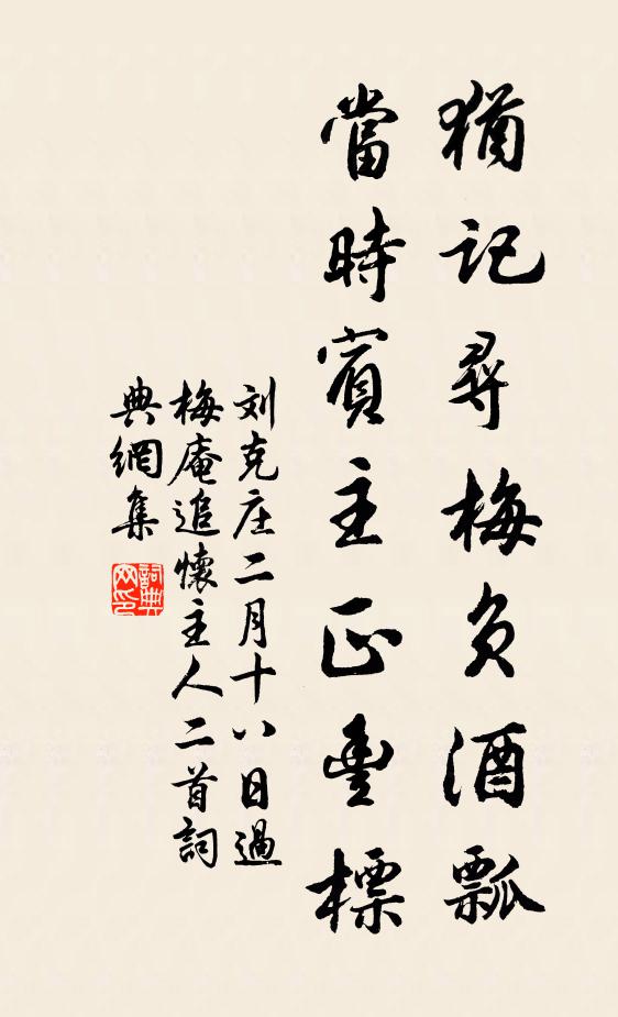 刘克庄犹记寻梅负酒瓢，当时宾主正丰标书法作品欣赏