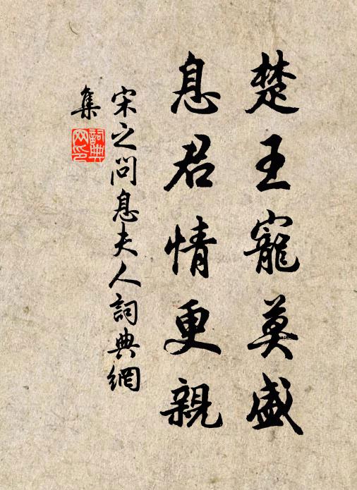 宋之问楚王宠莫盛，息君情更亲书法作品欣赏