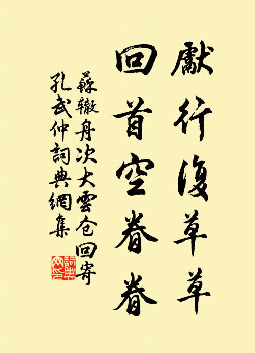 苏辙先行复草草，回首空眷眷书法作品欣赏